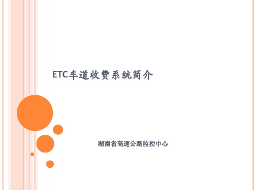 ETC系统简介