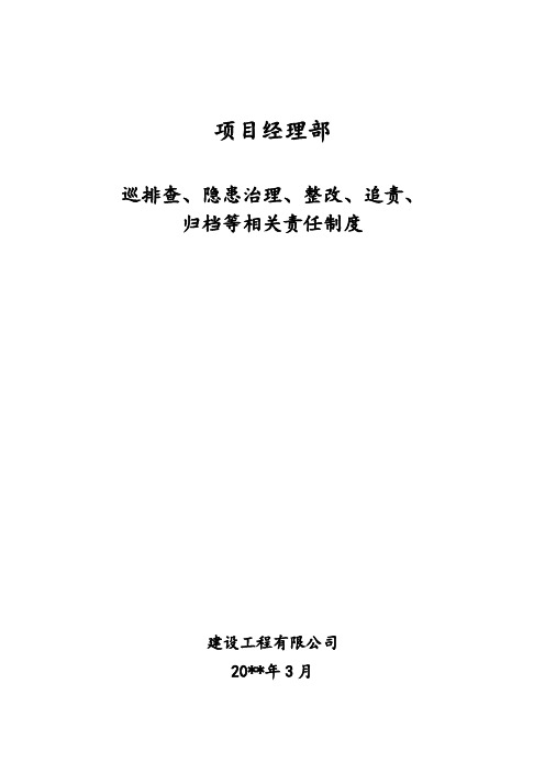 巡查、隐患治理、隐患整改、责任制度、资料管理五项制度