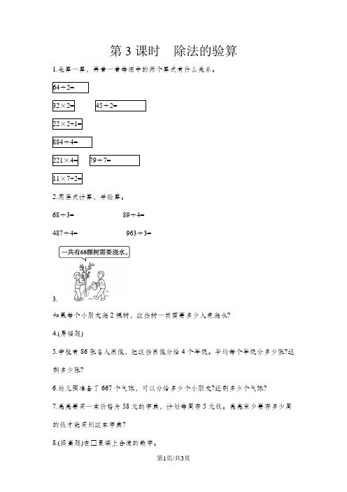 三年级上数学一课一练第四单元 第3课时除法的验算 苏教版