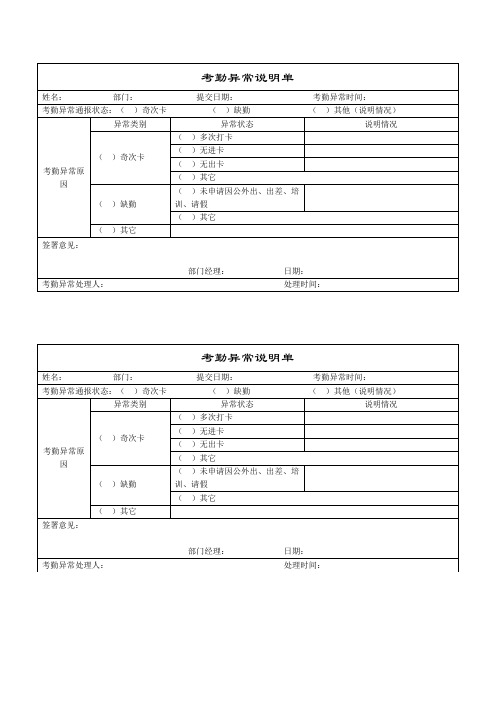 考勤异常说明单