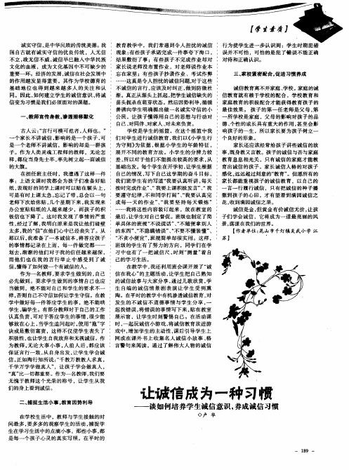 让诚信成为一种习惯——谈如何培养学生诚信意识,养成诚信习惯