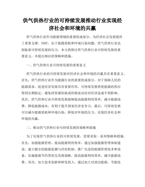 供气供热行业的可持续发展推动行业实现经济社会和环境的共赢