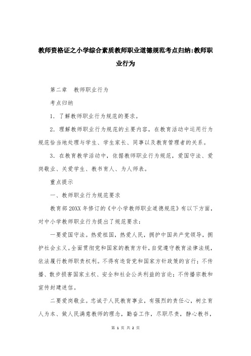 教师资格证之小学综合素质教师职业道德规范考点归纳-教师职业行为