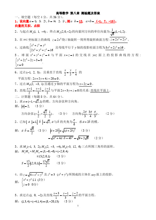 高等数学 第八章 测验题及答案