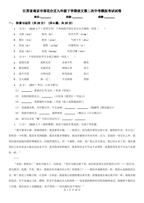 江苏省南京市雨花台区九年级下学期语文第二次中考模拟考试试卷