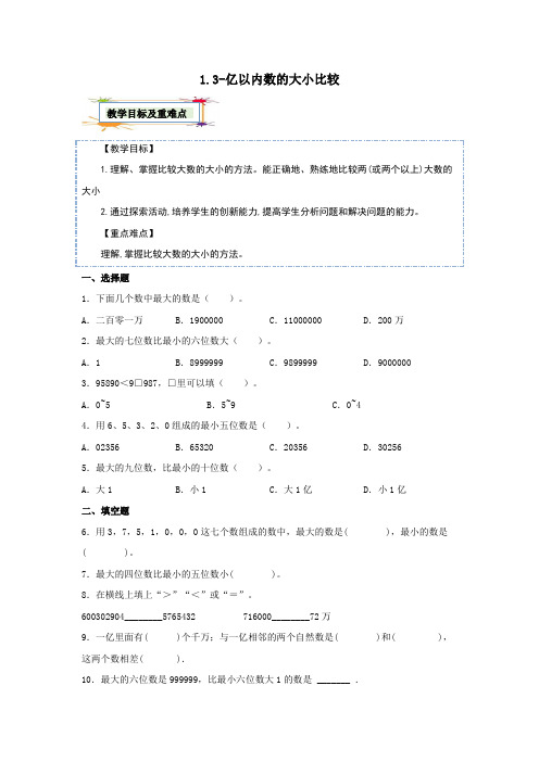 人教版 四年级上册数学 暑假预习卷 1.3 亿以内数的大小比较 (含答案)