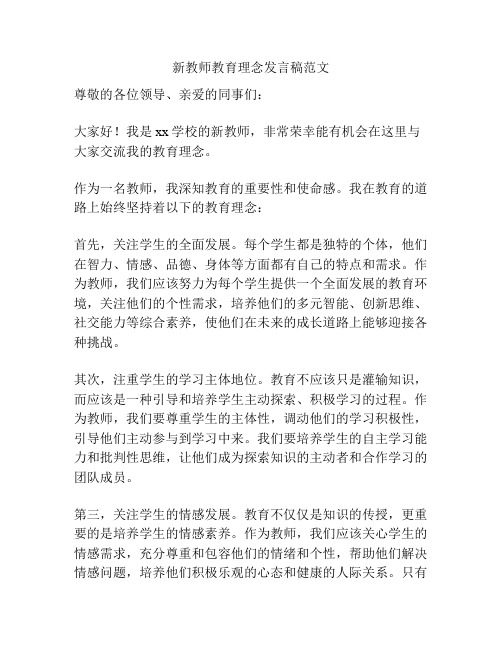 新教师教育理念发言稿范文