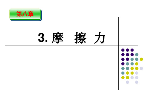 部编版初中八年级下册物理《摩擦力》课件