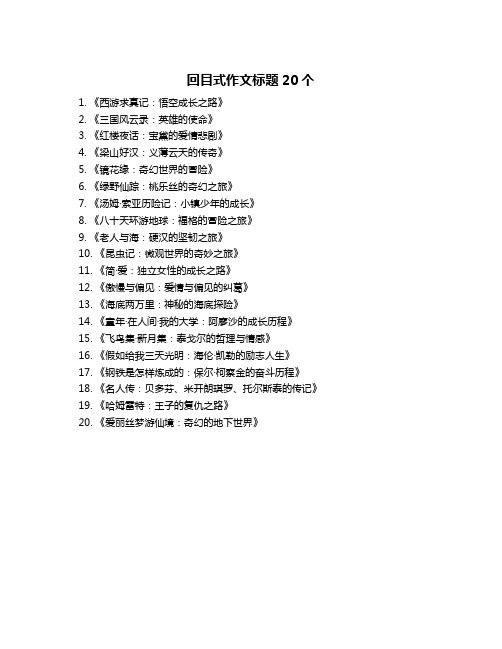 回目式作文标题20个