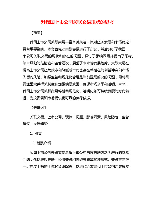 对我国上市公司关联交易现状的思考