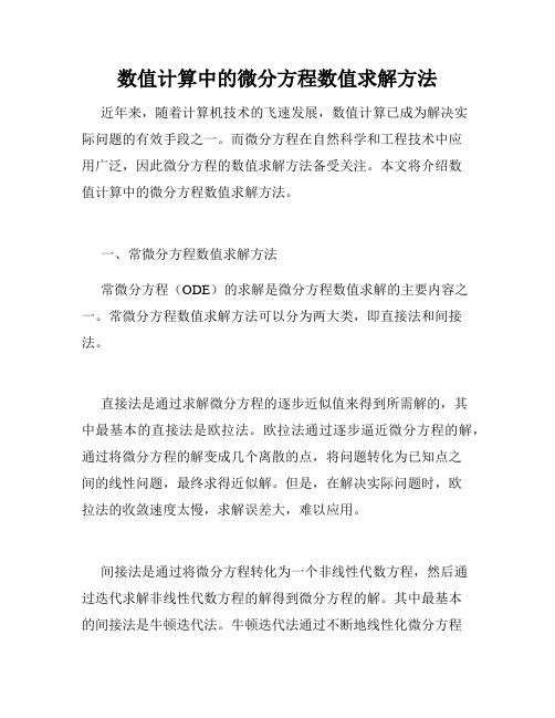 数值计算中的微分方程数值求解方法