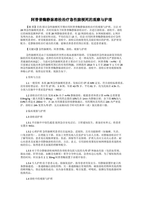 阿替普酶静脉溶栓治疗急性脑梗死的观察与护理