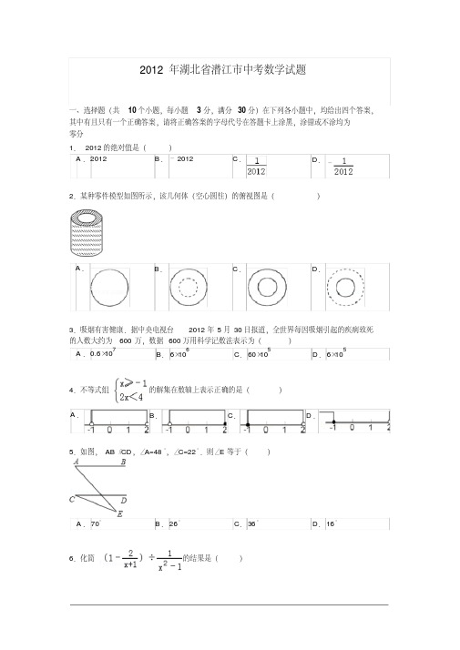 2012湖北潜江中考数学试卷及答案