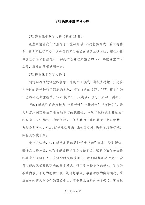 271高效课堂学习心得