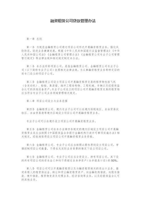 融资租赁公司贷款管理办法