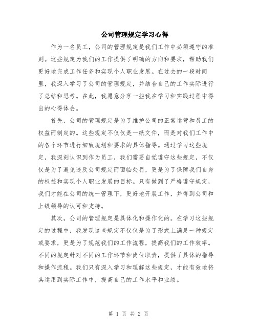 公司管理规定学习心得