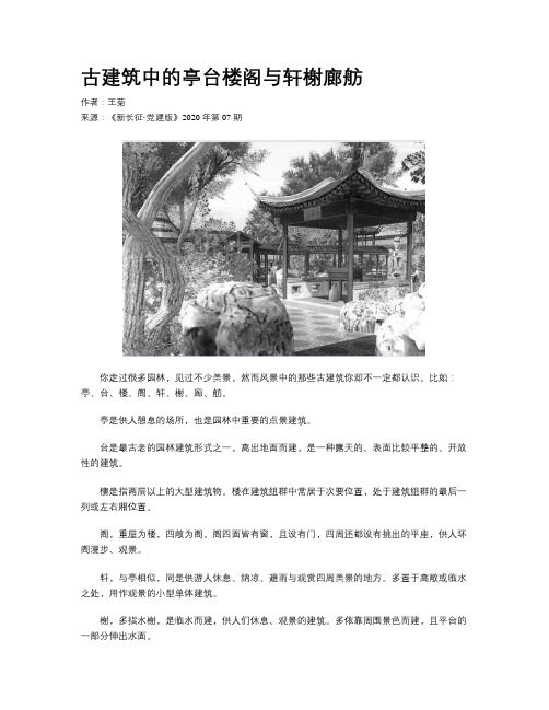 古建筑中的亭台楼阁与轩榭廊舫