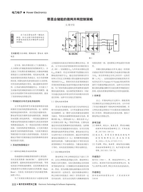 带混合储能的微网并网控制策略