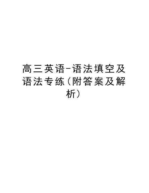 高三英语-语法填空及语法专练(附答案及解析)复习过程