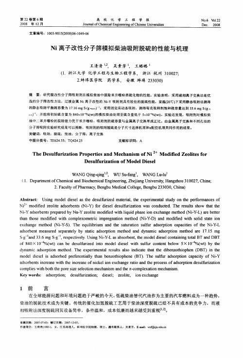 Ni离子改性分子筛模拟柴油吸附脱硫的性能与机理