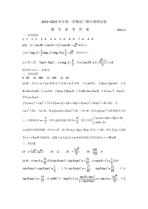 数学新高考-2022~2023学年第一学期高三期中调研试卷及答案答案