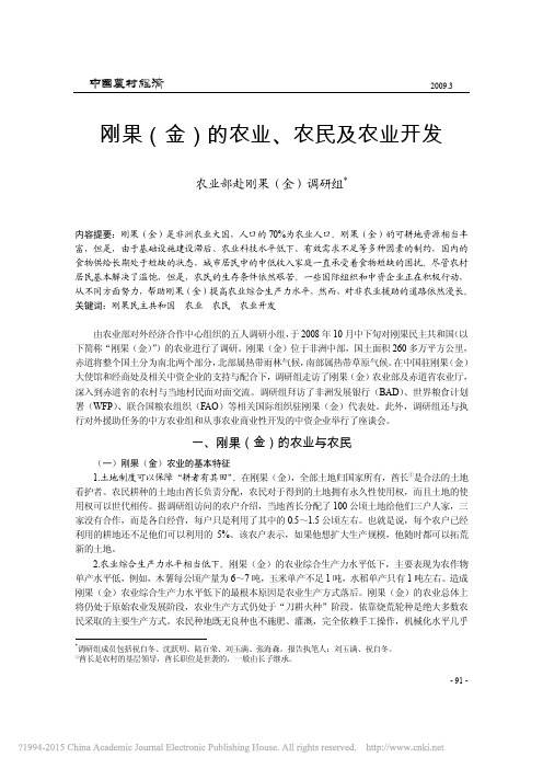 刚果金的农业农民及农业开发