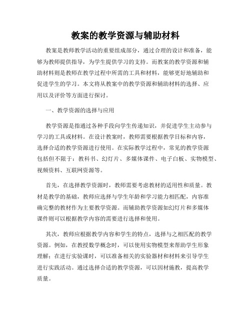 教案的教学资源与辅助材料