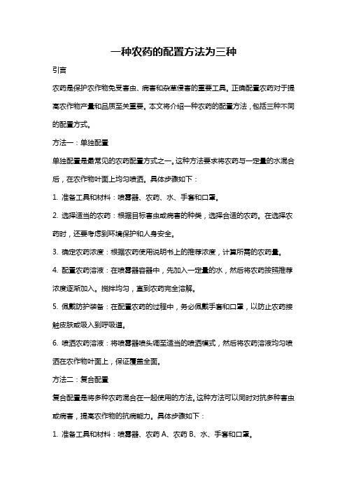 一种农药的配置方法为三种