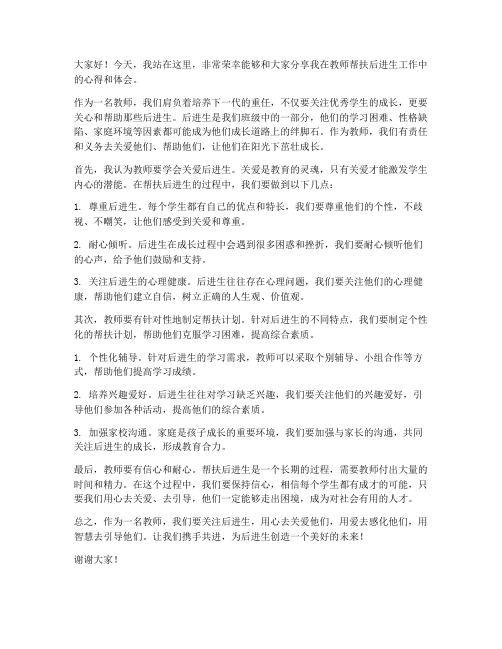 教师帮扶后进生发言稿