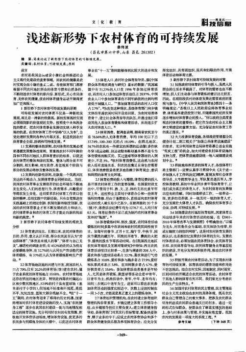浅述新形势下农村体育的可持续发展