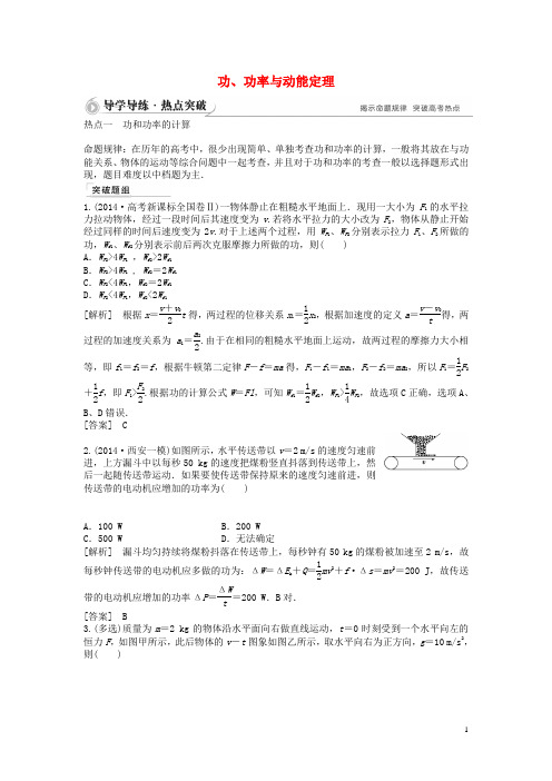 【优化方案】2015届高考物理二轮复习 专题五 功、功率与动能定理导学导练(含解析)