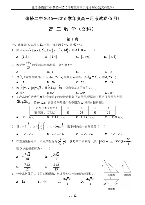 甘肃省张掖二中2015—2016学年度高三5月月考试卷(文科数学)