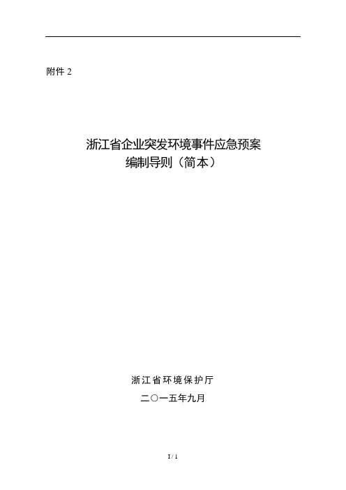 浙江省突发环境事件应急预案编制导则