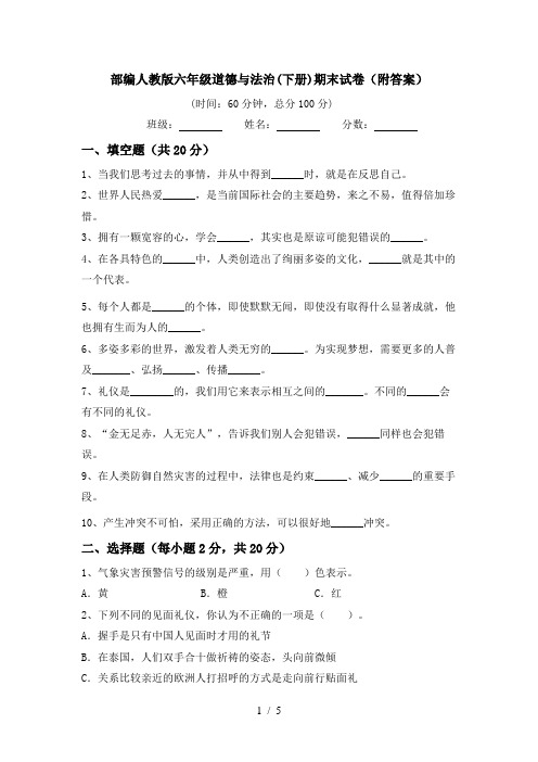 部编人教版六年级道德与法治(下册)期末试卷(附答案)