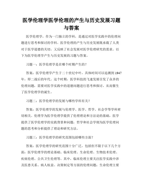 医学伦理学医学伦理的产生与历史发展习题与答案