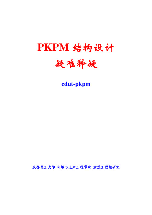 pkpm结构设计释疑