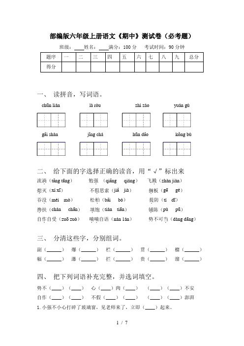 部编版六年级上册语文《期中》测试卷(必考题)