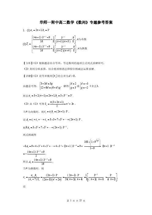 华师一附中高二数学《数列》专题答案