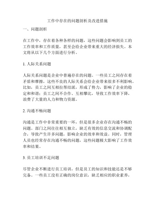 工作中存在的问题剖析及改进措施