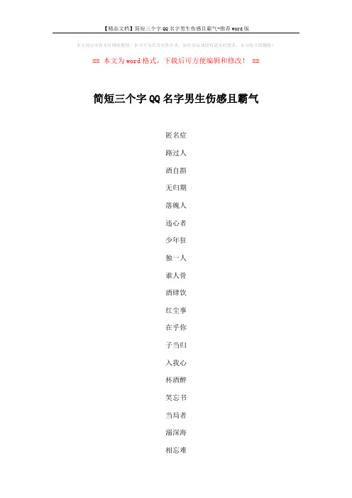 【精品文档】简短三个字QQ名字男生伤感且霸气-推荐word版 (4页)