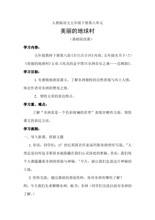 人教版语文五年级下册第八单元《彩色的非洲》基础阅读课设计