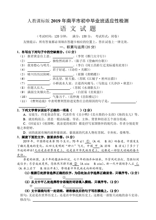 人教课标版2019年南平市初中质检语文试题及答案