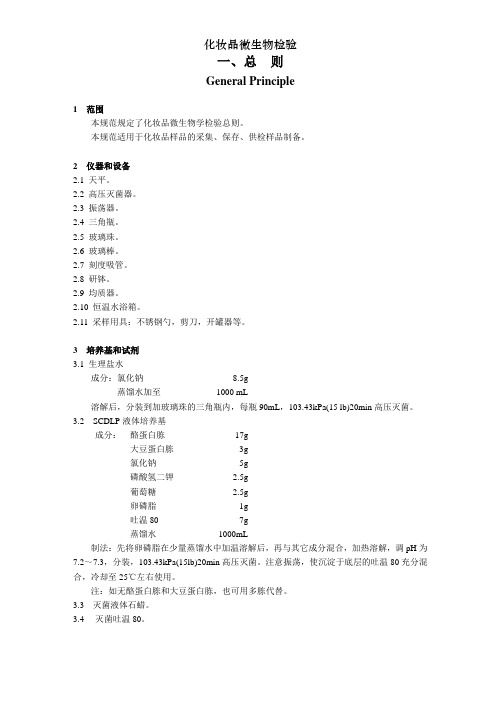 化妆品微生物检验