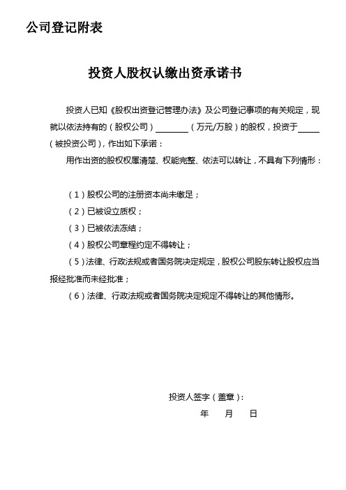 投资人股权认缴出资承诺书