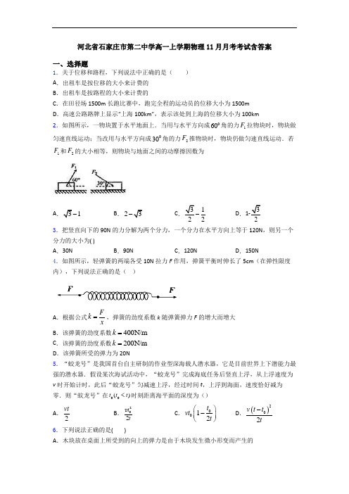 河北省石家庄市第二中学高一上学期物理11月月考考试含答案