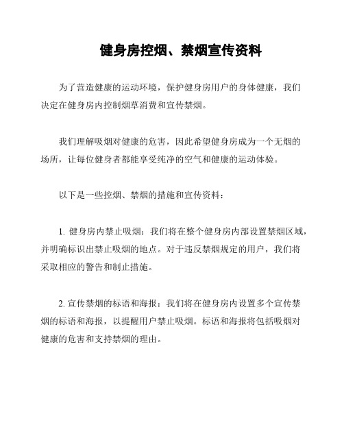 健身房控烟、禁烟宣传资料