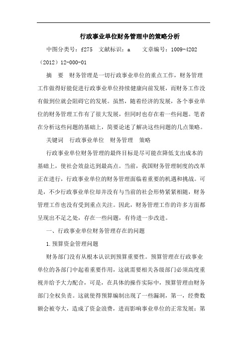 行政事业单位财务管理中策略分析论文