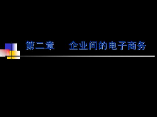 第二章  企业间的电子商务