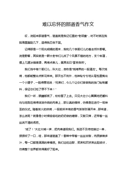 难以忘怀的那道香气作文