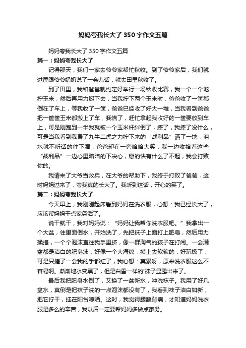 妈妈夸我长大了350字作文五篇